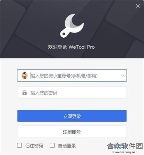 Wetool Pro v2.0.3 官方版