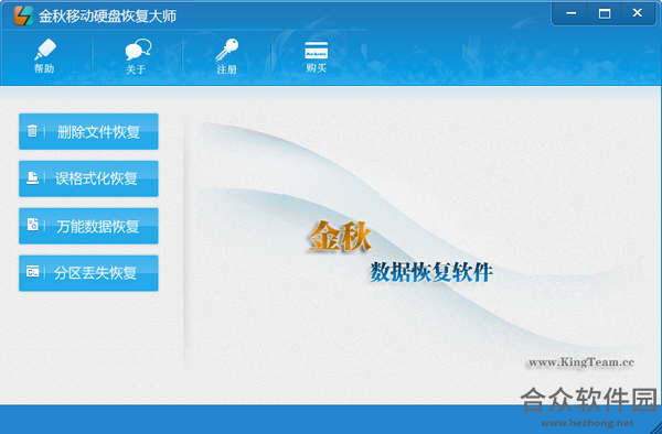 金秋移动硬盘恢复大师 v2.1 官方版