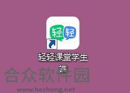 轻轻课堂学生端下载