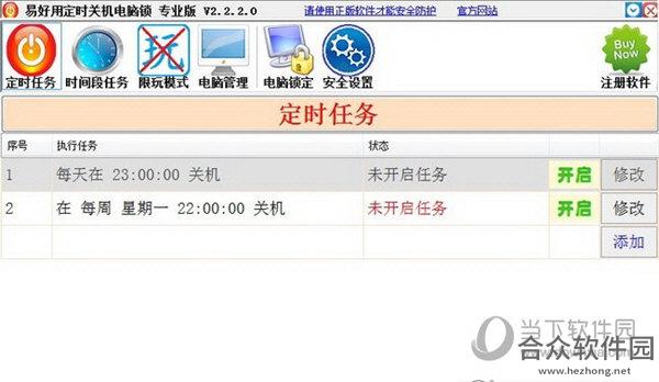 易好用定时关机电脑锁 V2.2.6.0 官方版下载