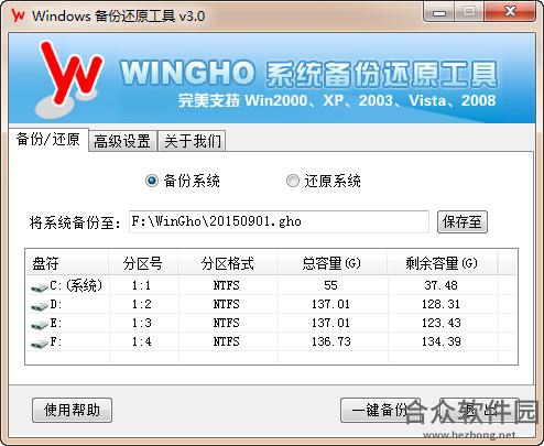 WINGHO系统备份还原工具 V3.0 绿色版