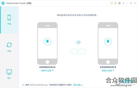 PanFone Data Transfer v1.2.1 官方版