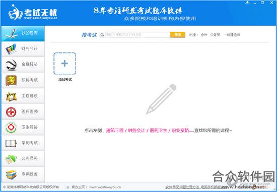 考试无忧 V8.1 官方版