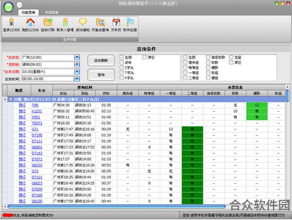 铁路通购票助手 v2.0.8 官方版