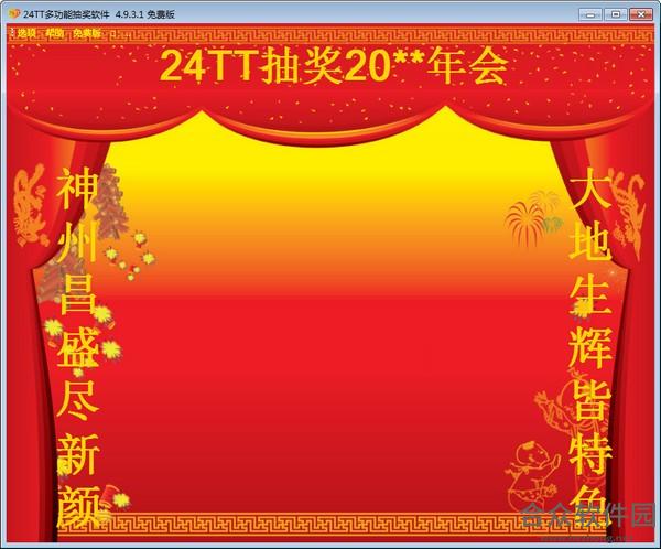 24TT多功能抽奖软件 v4.9.3.1 官方版