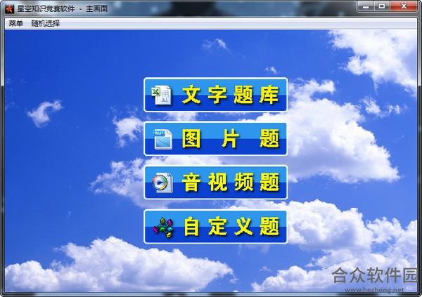 星空知识竞赛软件 v3.3 官方版