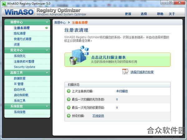 系统优化软件(winaso registry optimizer) v5.7.0免费版