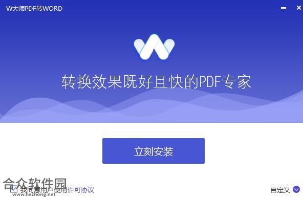 W大师PDF转WORD v1.3.1 官方版