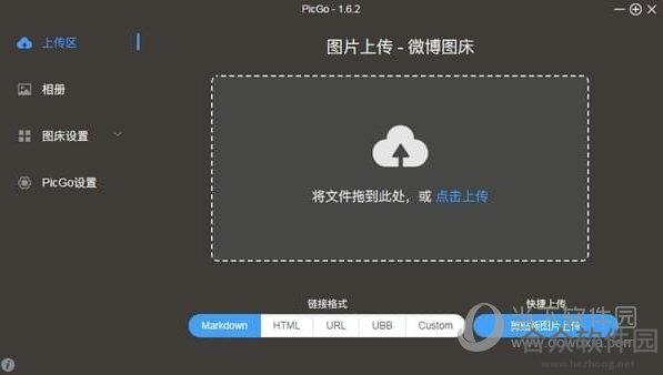 PicGo V2.1.2 官方版