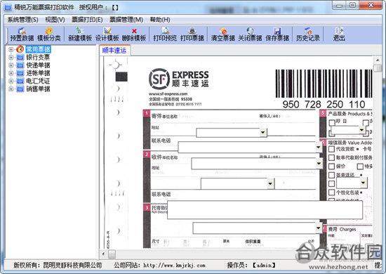 精锐万能票据打印专家破解版(附破解补丁) v4.6.0