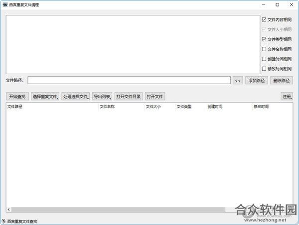 西宾重复文件清理工具下载 v1.2官方版