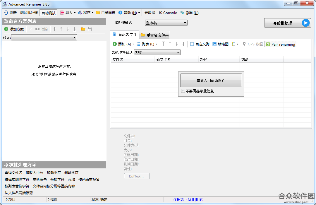Advanced Renamer破解版下载