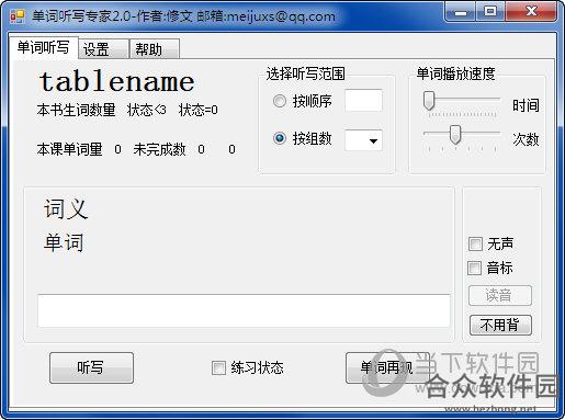 单词听写专家 v2.0 官方版