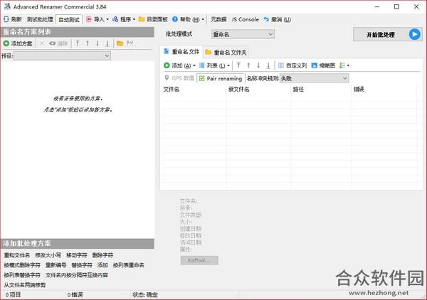 Advanced Renamer（批量修改文件名工具） V3.84.0.0 中文版下载