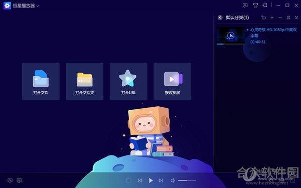 恒星播放器 v1.0.0.1 最新版