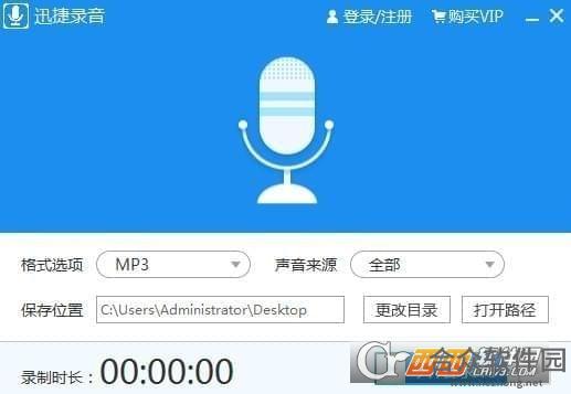 迅捷录音软件 v1.0 官方版