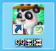 99围棋下载