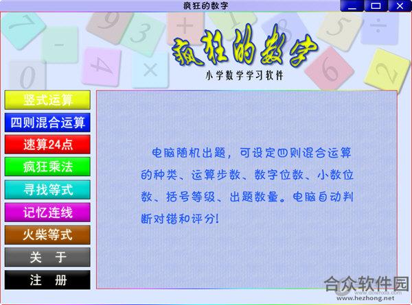 疯狂的数字软件 v1.5.2 免费绿色版