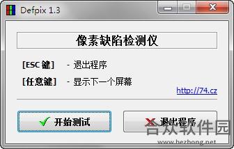 defpix(屏幕坏点检测工具) 1.3 汉化版