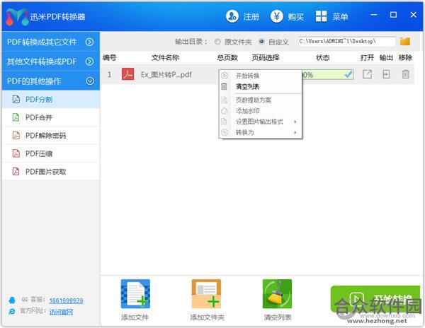 <a href=https://www.hezhong.net/xiazai/xunmipdfzhuanhuanqi.html target=_blank class=infotextkey>迅米PDF转换器下载</a>