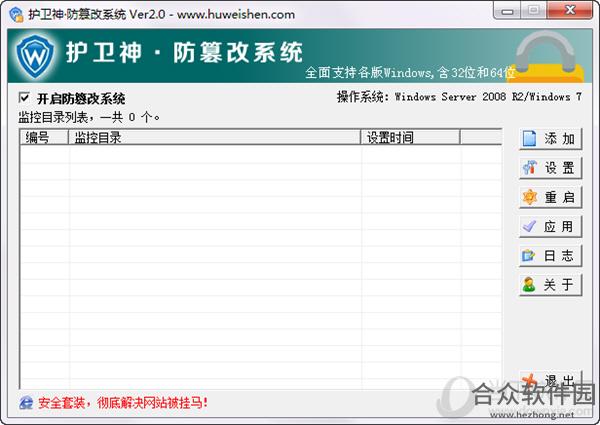 护卫神·防篡改系统 V2.0 免费版