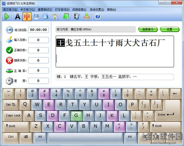 运指如飞打字软件 v5.3 官方版