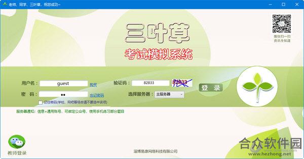 三叶草学考模拟系统下载  v6.10 绿色版