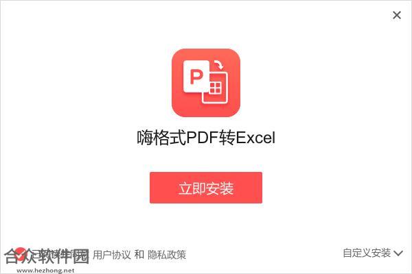 嗨格式PDF转Excel转换器下载