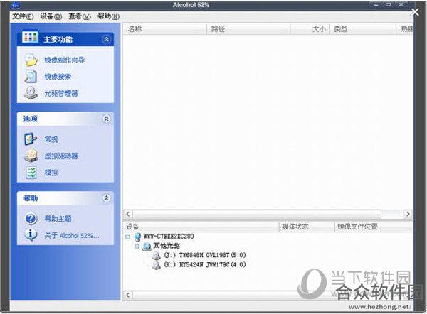 alcohol 52 (cd dvd 虚拟光驱) v2.0.3.9811 中文特别版