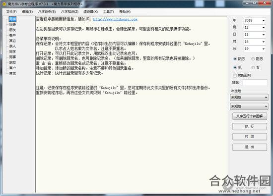 南方排八字专业程序 v7.3.1 官方最新版