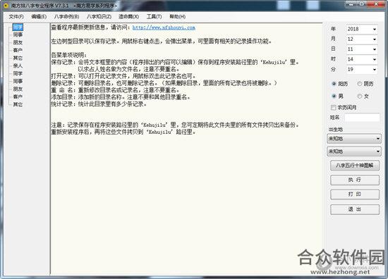 南方排八字专业程序 v7.3.1 官方最新版
