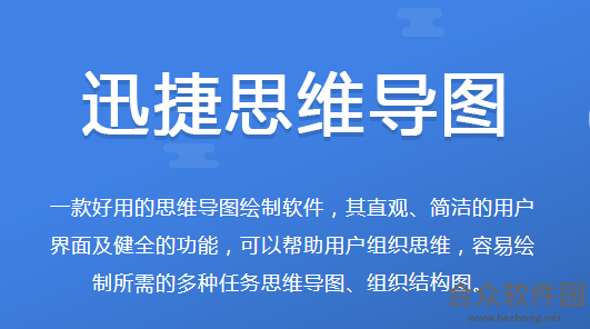 迅捷思维导图破解版下载