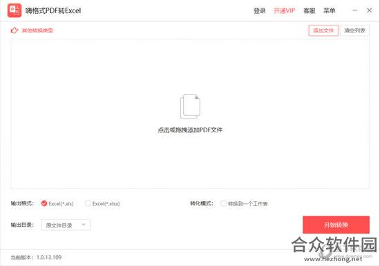 嗨格式PDF转Excel转换器 v1.0.13.109 免费版