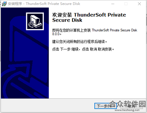 ThunderSoft Private Secure Disk(磁盘加密软件 ) v8.0 官方版