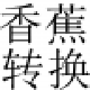 香蕉转换器(pdf转word软件) v1.0 官方版