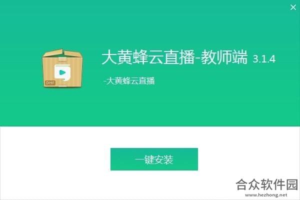 大黄蜂云直播教师端下载