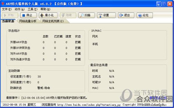 彩影ARP防火墙(AntiARP)下载V6.02 32位免费版