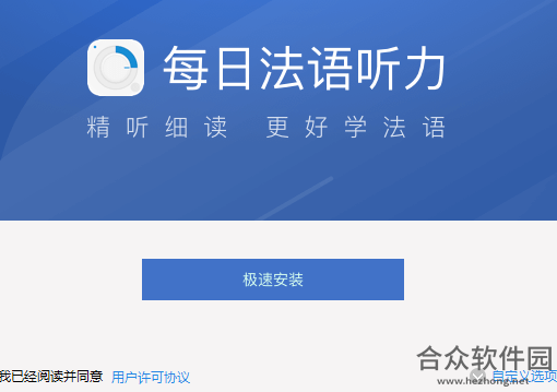 每日法语听力 v3.4.0 桌面版