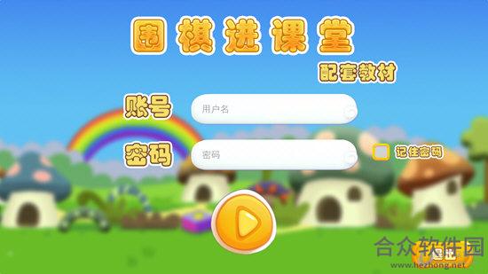 围棋进课堂 v1.0.0.6 官方版