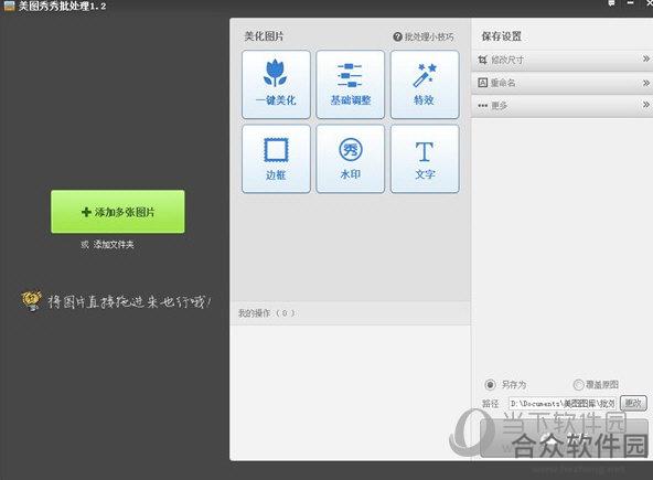 美图秀秀批处理 V1.2 官方版下载