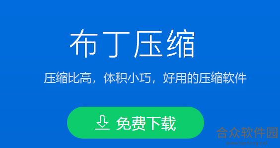 布丁压缩 V1.2.5.11106 官方版