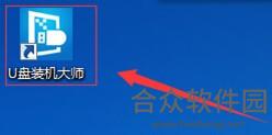 <a href=https://www.hezhong.net/xiazai/upanzhuangjidashi.html target=_blank class=infotextkey>U盘装机大师下载</a>