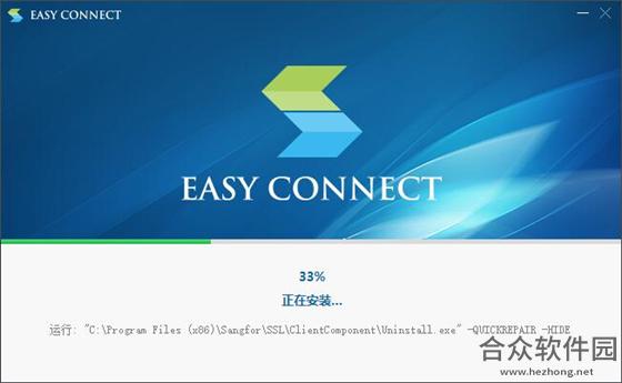 EasyConnect v6.3.0.1 官方版