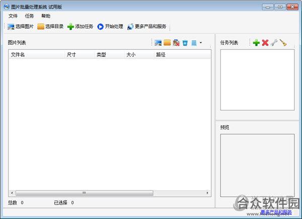 图片批量处理系统 v1.0.6.0 官方版