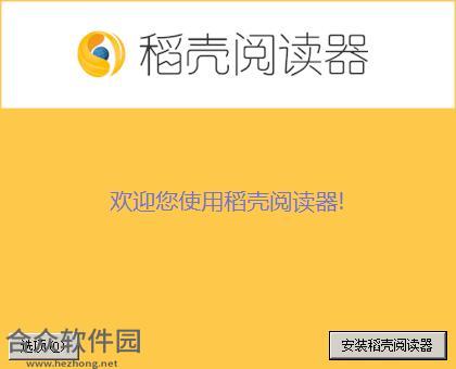 稻壳阅读器