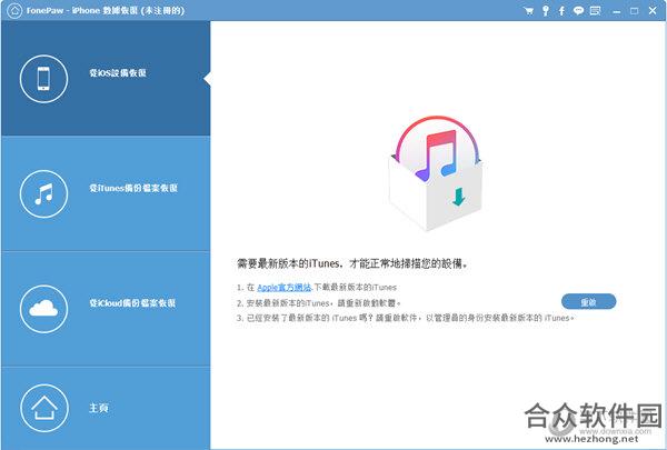 <a href=https://www.hezhong.net/xiazai/fonepaw-iphone-data-recovery.html target=_blank class=infotextkey>FonePaw iPhone Data Recovery下载</a>