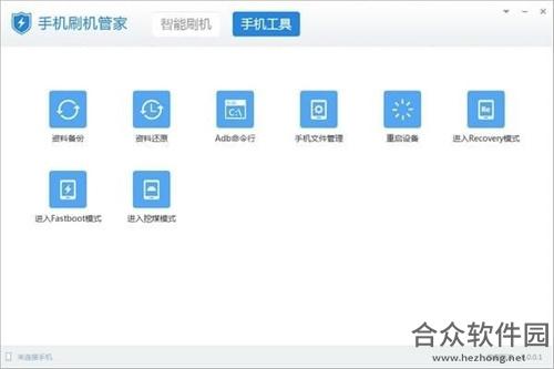 手机刷机管家 v8.0.0.3 官方版