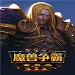 魔兽争霸3重制版试玩官方版下载 v1.0