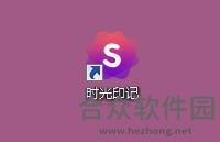 <a href=https://www.hezhong.net/xiazai/shiguangyinji.html target=_blank class=infotextkey>时光印记下载</a>