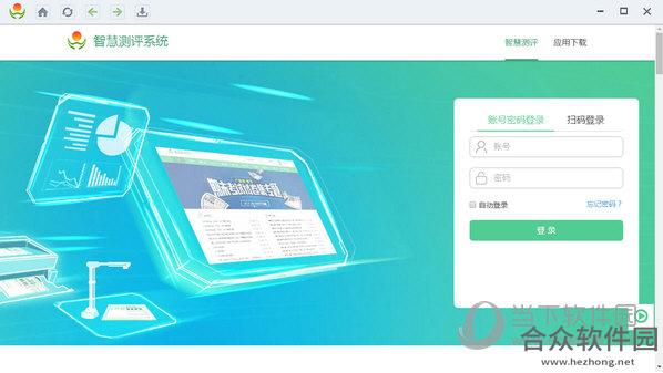 智慧测评系统客户端官方版 v4.0